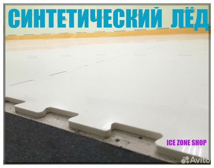 Искусственный лед