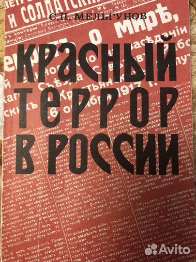 Краснный террор в России