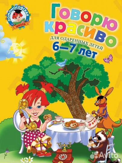 Говорю красиво: для детей 6-7 лет Володина Наталия