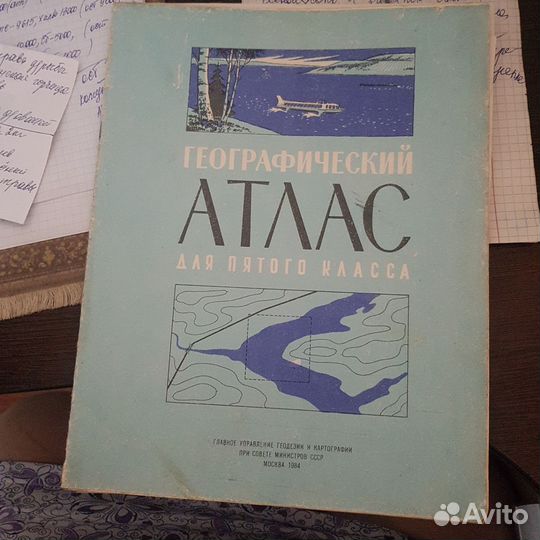 Географический атлас для 5 класса из СССР
