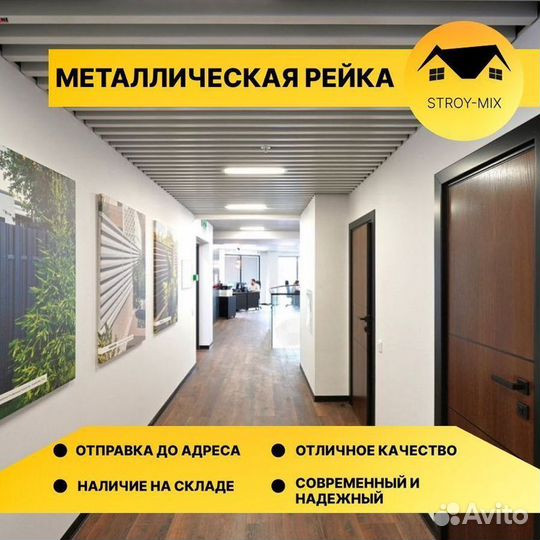 Металлическая рейка фасадная