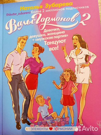 Зубарева. Вальс гормонов-2