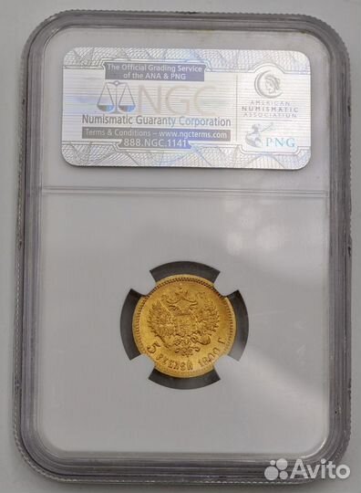 5 рублей 1900 года. MS65-NGC