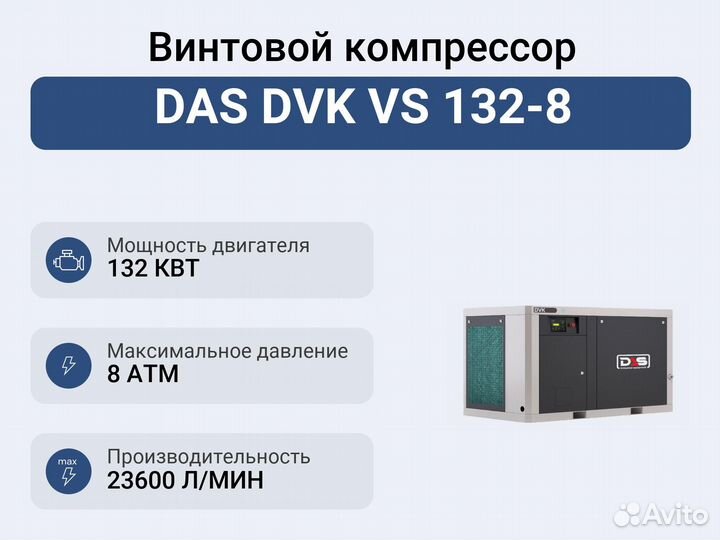 Винтовой компрессор DAS DVK VS 132-8