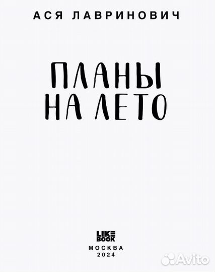 Книга Ася Лавринович Планы на лето