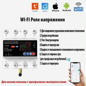 Реле напряжения WI-FI для трехфазной сети