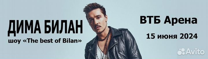 Билеты концерт Билана втб Арена