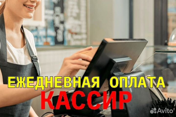 Кассир с ежедневной оплатой. zf252