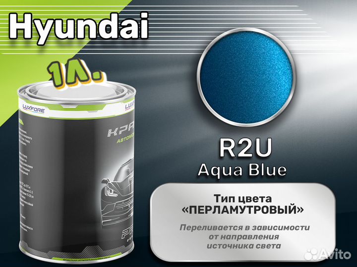 Краска Luxfore 1л. (Hyundai R2U Aqua Blue)