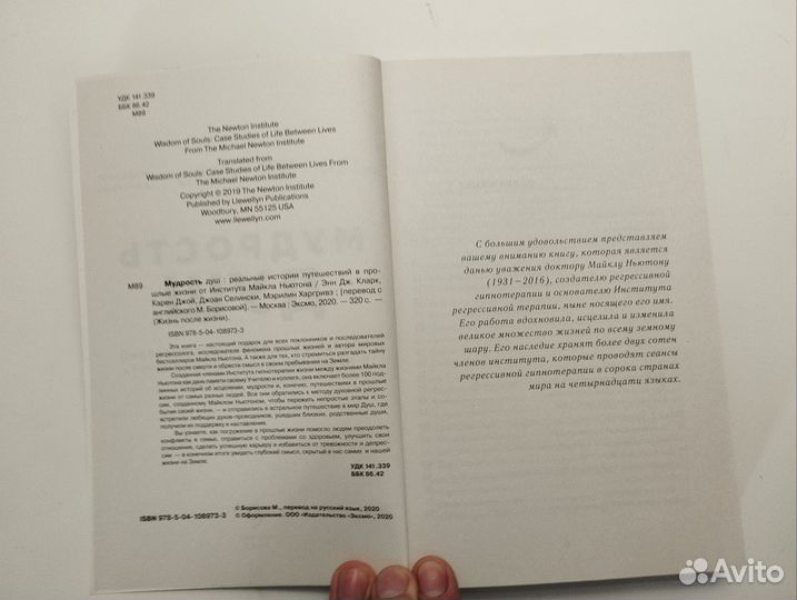 «Мудрость душ» Институт Майкла Ньютона