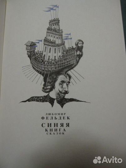 Синяя книга сказок Любомир Фельдек