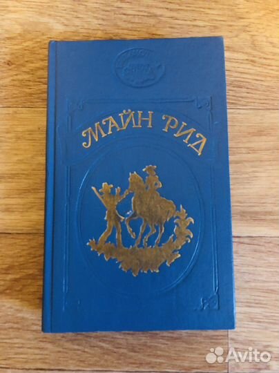Майн Рид