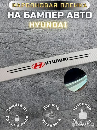 Карбоновая защитная пленка на бампер Hyundai