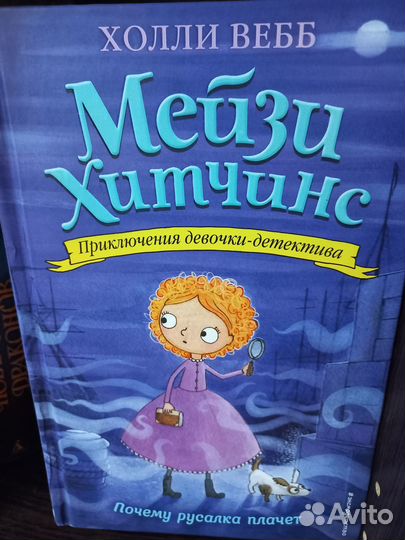 Мейзи Хитчинс книги Холли Вебб