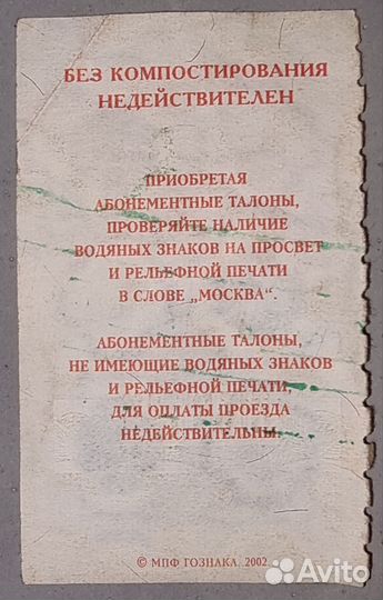 Билет на 1 поездку, наземным транспортом 2002 год