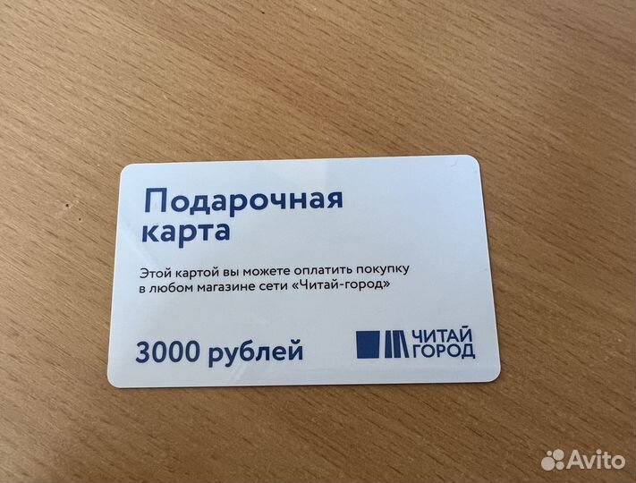 Подарочная карта читай город 3000