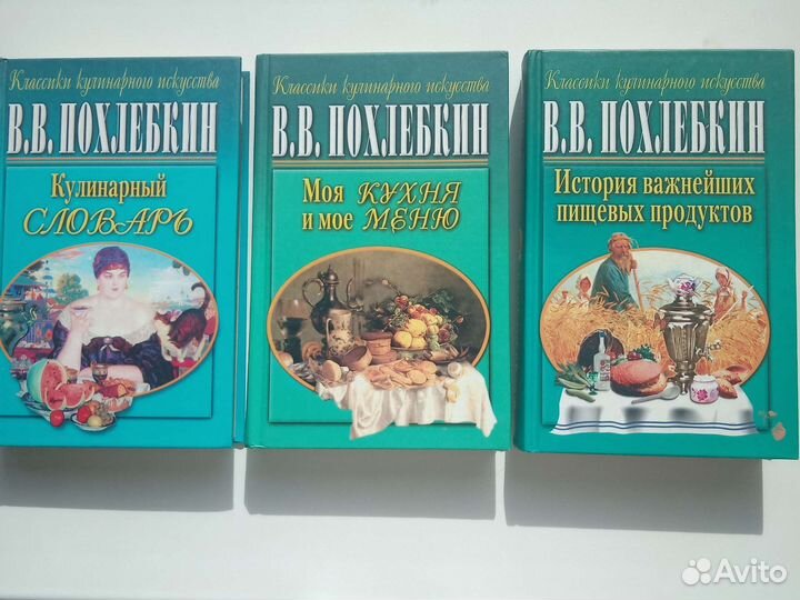 Книги кулинарные: Похлёбкин, Высоцкая, Генис