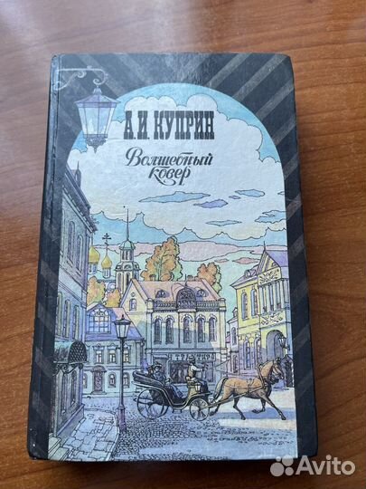 А.И.Куприн. Волшебный ковер