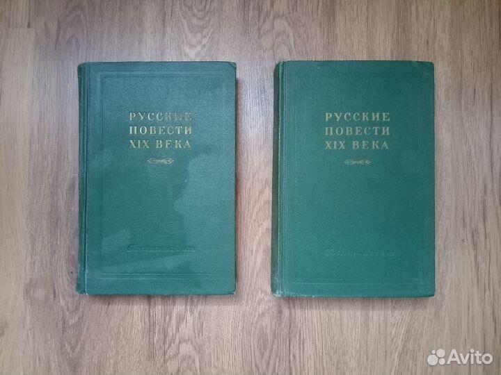 Русские повести XIX века. 60-х годов. Том 1. 1956