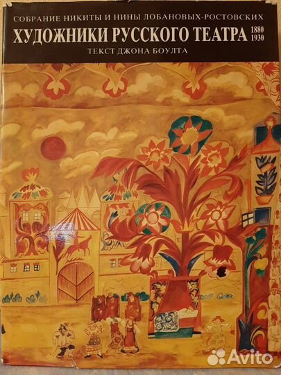 Художники русского театра.1880-1930.Текст Джона Бо