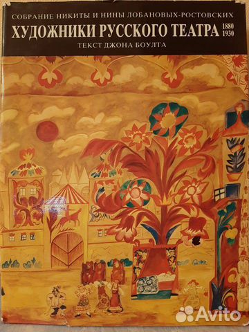 Художники русского театра.1880-1930.Текст Джона Бо