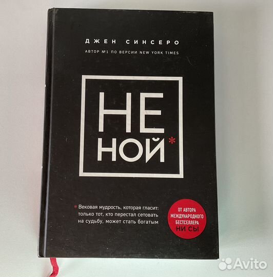 Книга Джен Синсеро Не ной