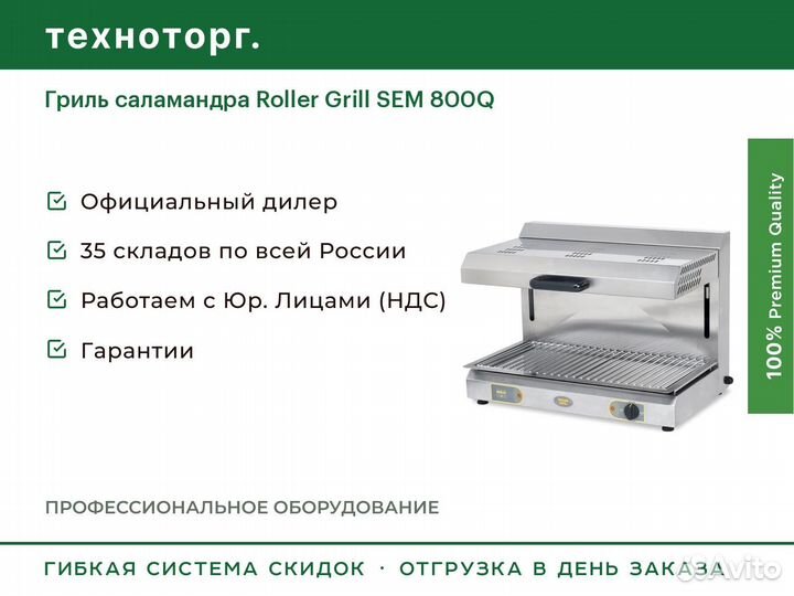 Гриль саламандра Roller Grill SEM 800Q