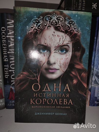 Одна истинная королева