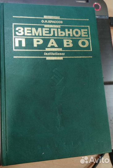 Земельное право Крассов