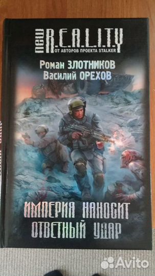 Продам книги серии reality (от авторов stalker)