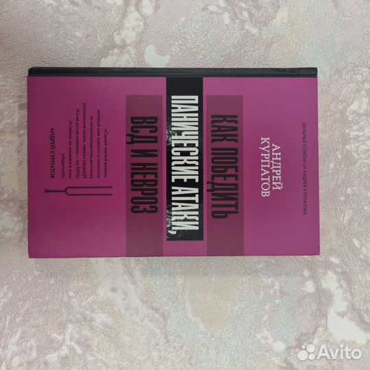 Андрей курпатов Как победить панические атаки