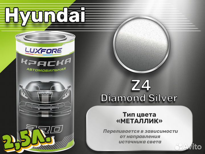 Краска Luxfore 2,5л. (Hyundai Z4 Diamond Silver)