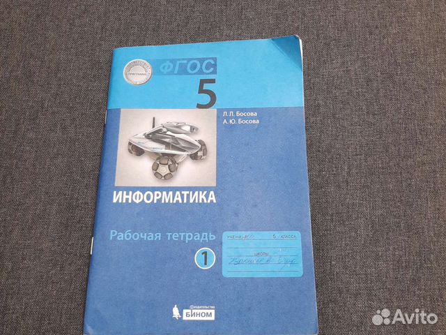 Рабочая тетрадь по информатике 5 класс 1 часть