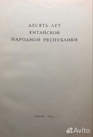 10 лет Китайской Народной Республики (книга)