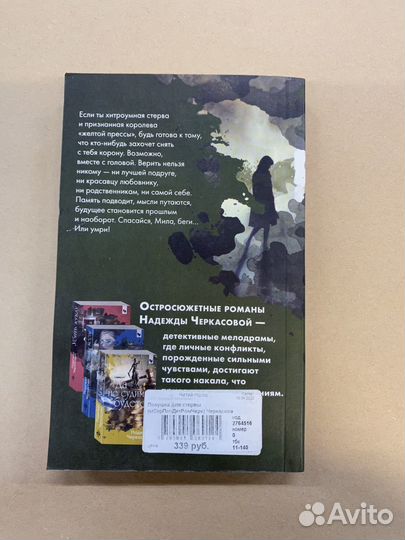 Ловушка для стервы Черкасова Надежда Анатольевна