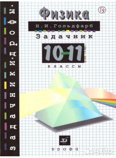 Физика. Задачник. 10-11 классы Гольдфарб Н.И