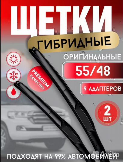 Щетки стеклоочистителя дворники гибридные 550 480