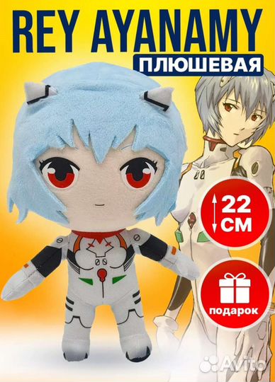Аянами рей плюшевая