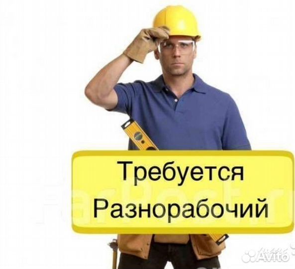 Разнорабочий с проживанием и питанием