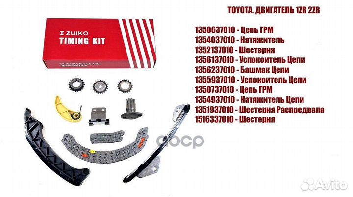 Комплект цепи грм Toyota Corolla (E150, E180) 0