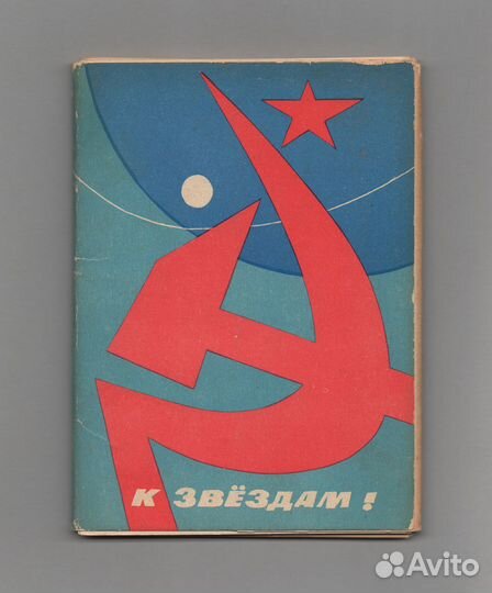 К звездам набор полный соцреализм полет космос