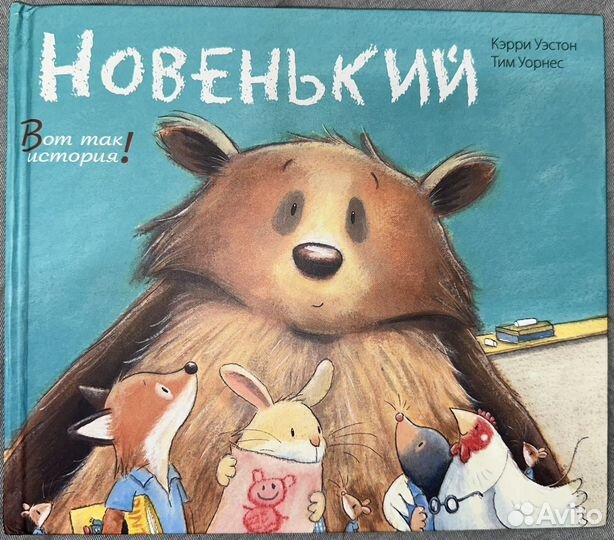 Книга Новенький Кэрри Уотсон, Тим Уорнес