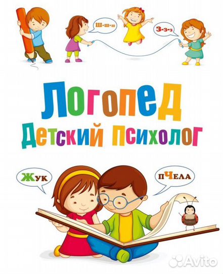 Логопед, детский психолог