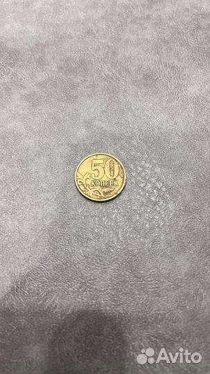 50 копеек 1999 года, сп