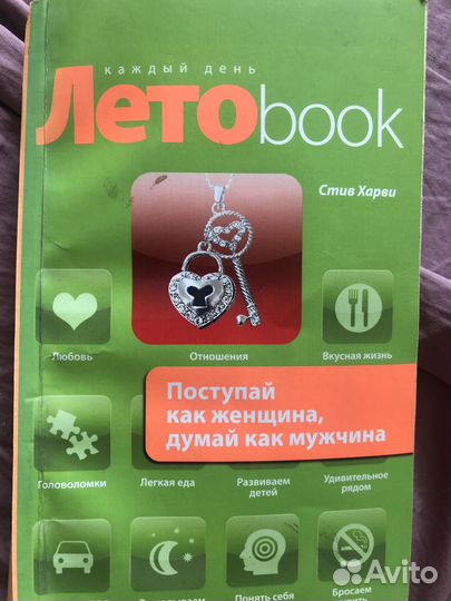 Стив Харви. Поступай как женщина думай как мужчина