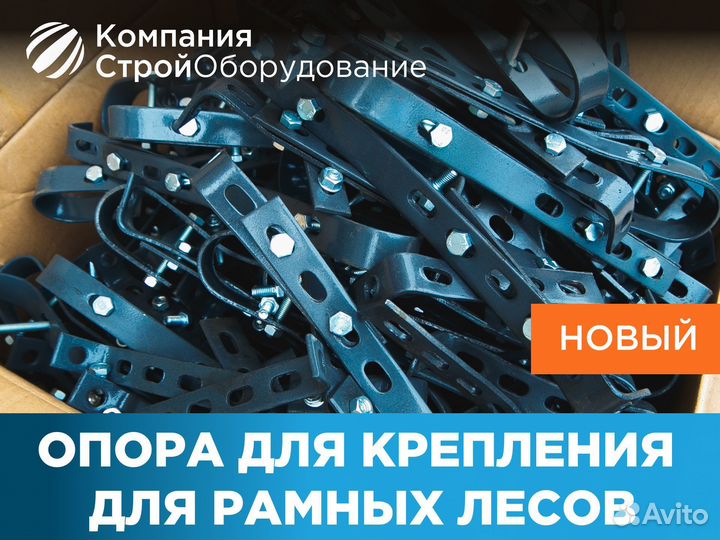 Опора крепления к стене рамных лесов (ндс)