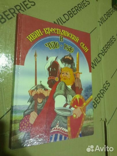 Иван крестьянский сын и чудо-юдо