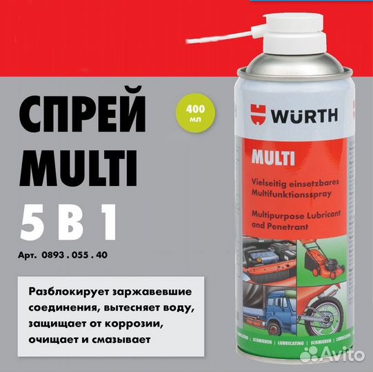 Спрей-смазка Wurth Multi (400 мл)