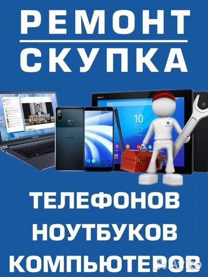 Скупка телефонов планшетов, ремонт