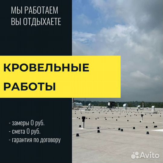 Кровельные работы